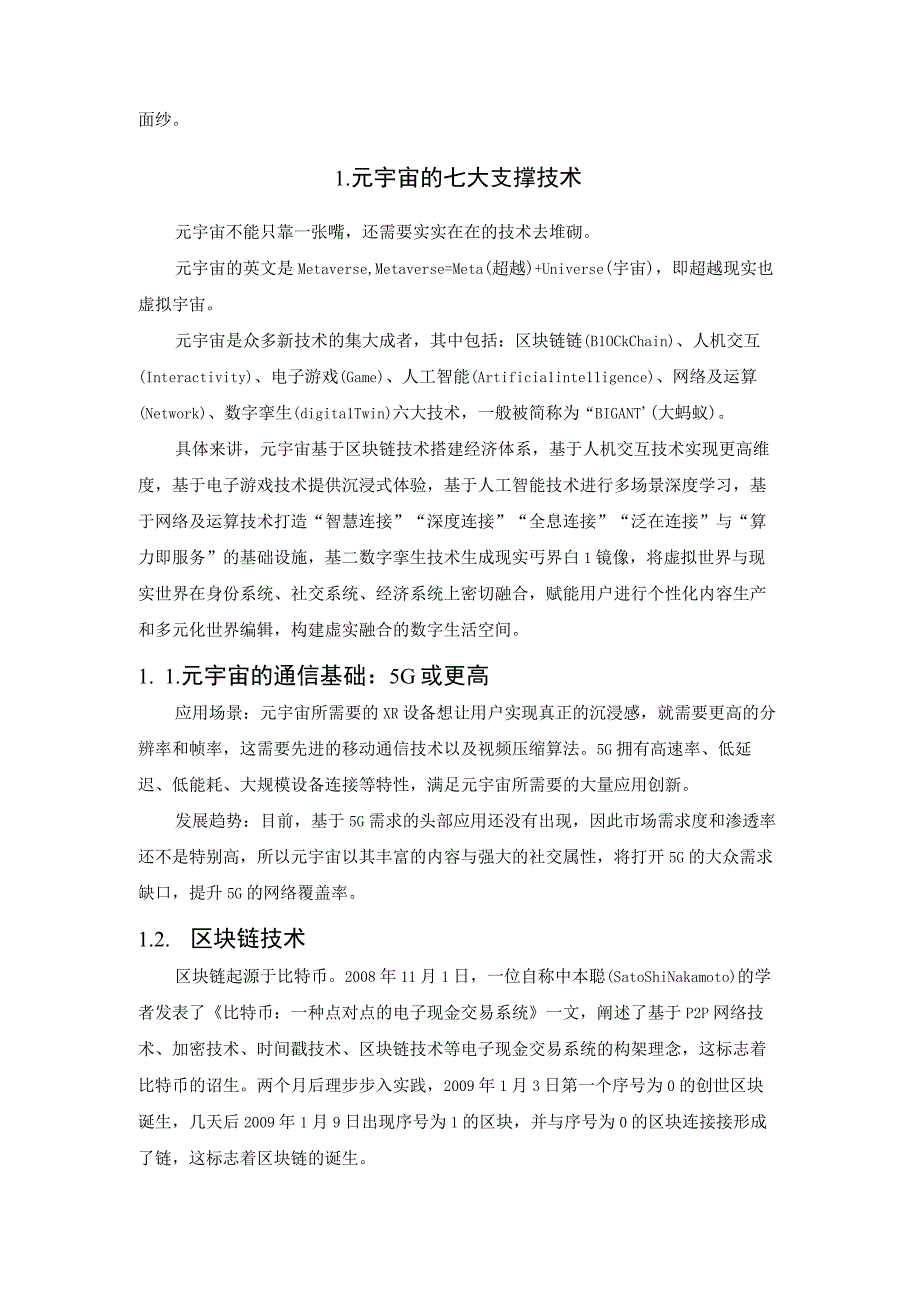 米诺斯迷宫的七根支柱——元宇宙的七大技术支撑及军事应用.docx_第2页