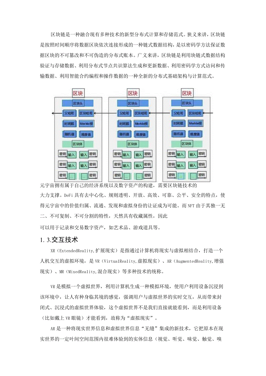 米诺斯迷宫的七根支柱——元宇宙的七大技术支撑及军事应用.docx_第3页