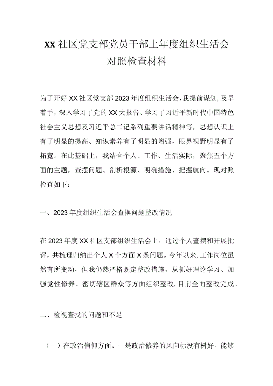 精选XX社区党支部党员干部上年度组织生活会对照检查材料.docx_第1页