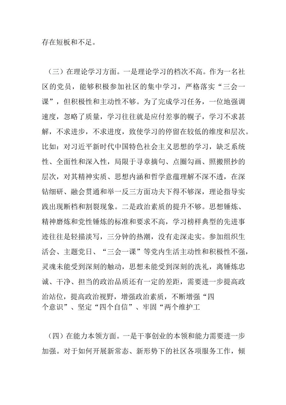 精选XX社区党支部党员干部上年度组织生活会对照检查材料.docx_第3页