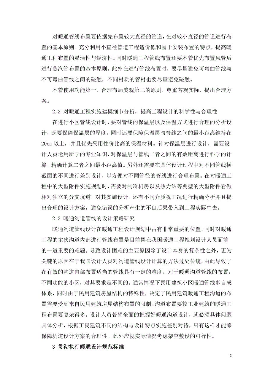 基于小区暖通规划设计的几点思考.doc_第2页