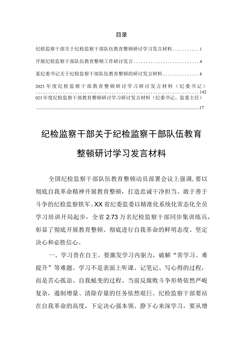 纪检监察干部开展纪检监察干部队伍教育整顿研讨学习研讨发言材料共5篇.docx_第1页