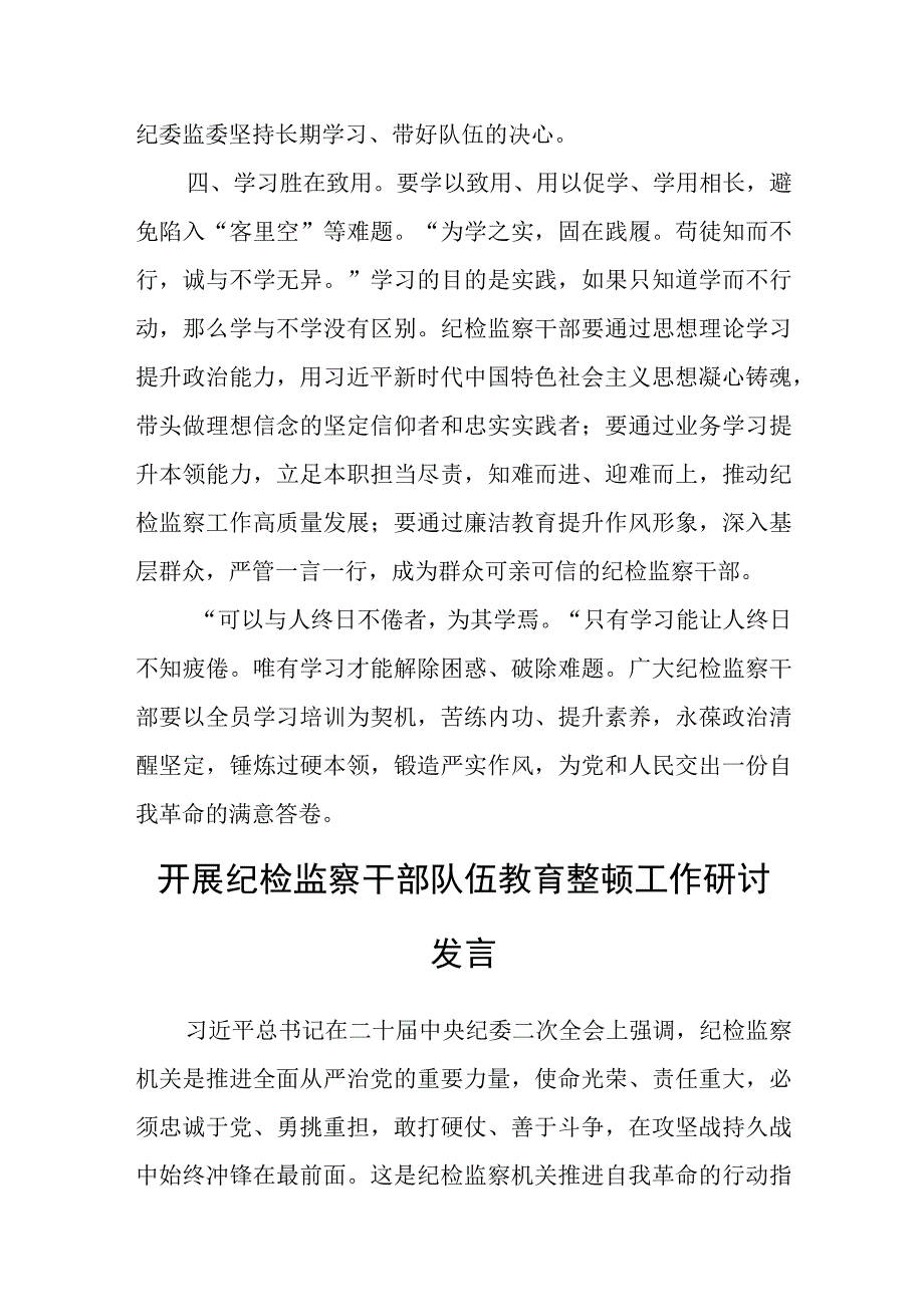 纪检监察干部开展纪检监察干部队伍教育整顿研讨学习研讨发言材料共5篇.docx_第3页