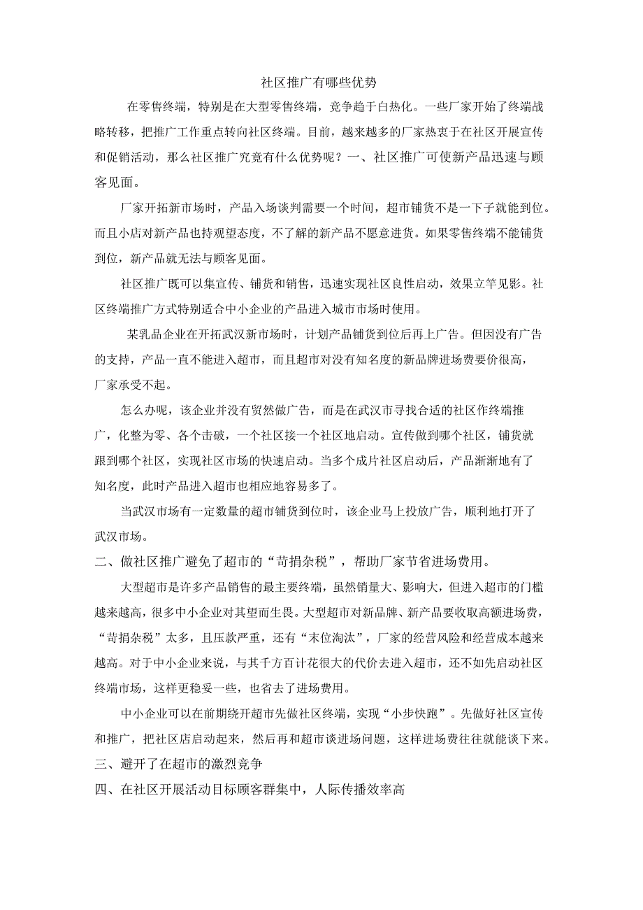 终端营销战0019社区推广有哪些优势.docx_第1页