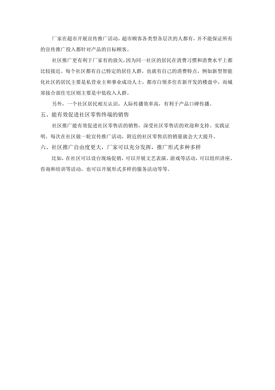 终端营销战0019社区推广有哪些优势.docx_第2页