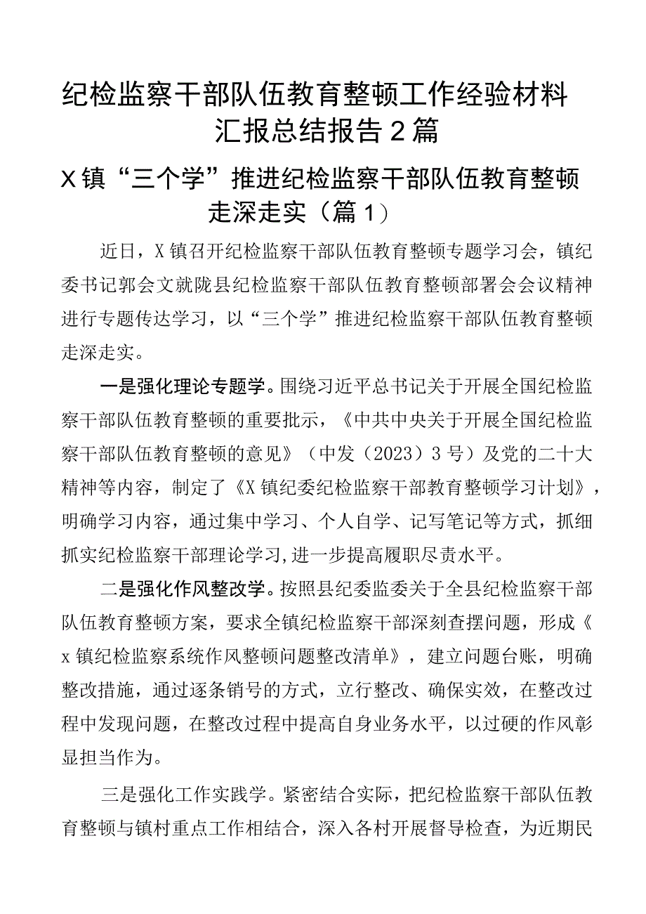 纪检监察干部队伍教育整顿工作经验材料汇报总结报告2篇.docx_第1页