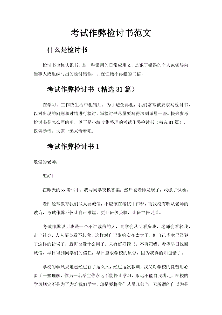 考试作弊检讨书范文.docx_第1页