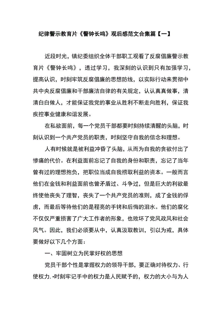 纪律警示教育片警钟长鸣观后感范文合集篇一.docx_第1页