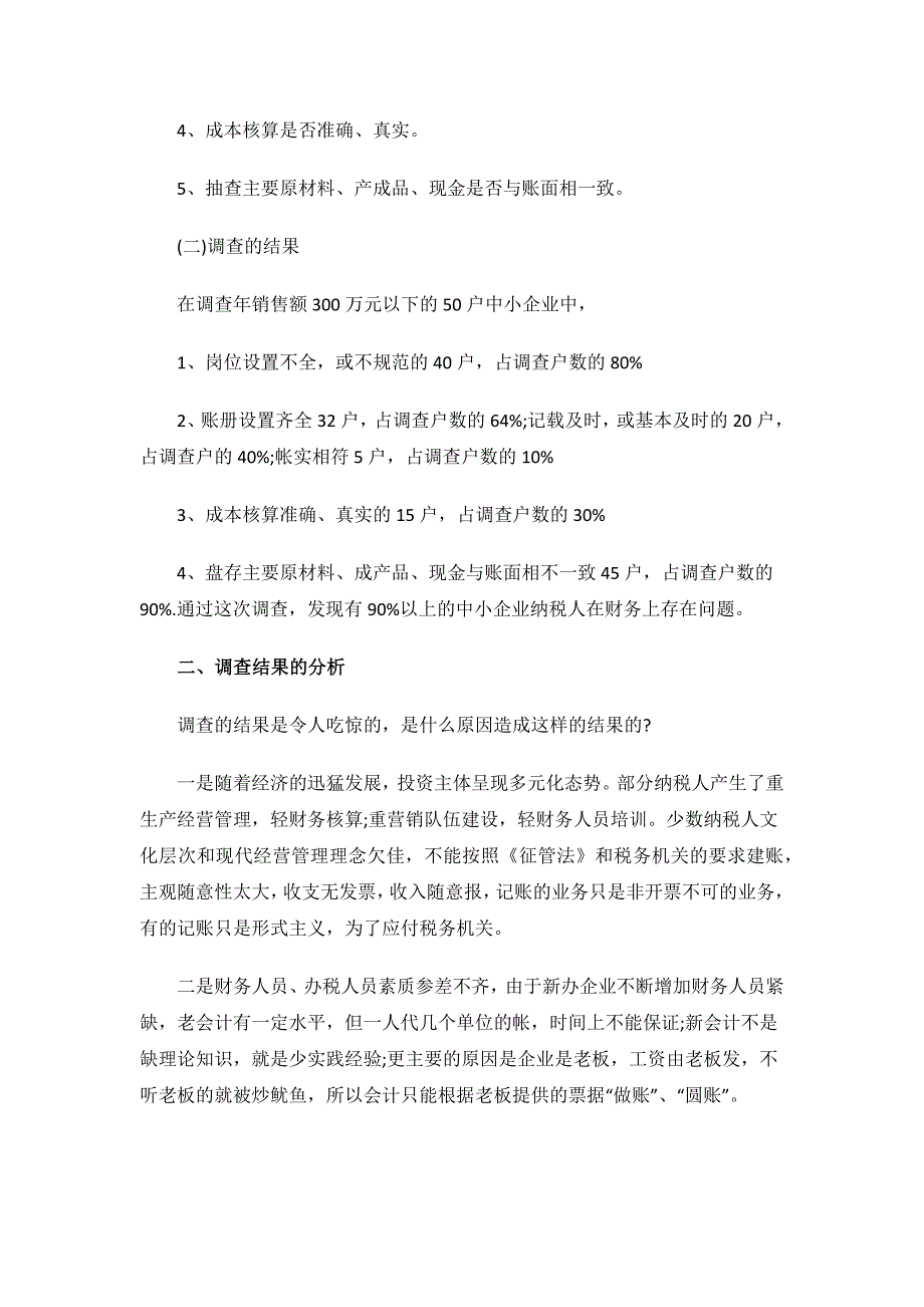 会计专业毕业生就业情况调查报告.docx_第2页