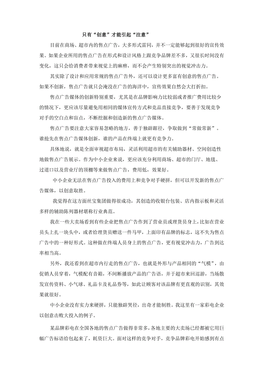 终端营销战0026只有创意才能引起注意.docx_第1页