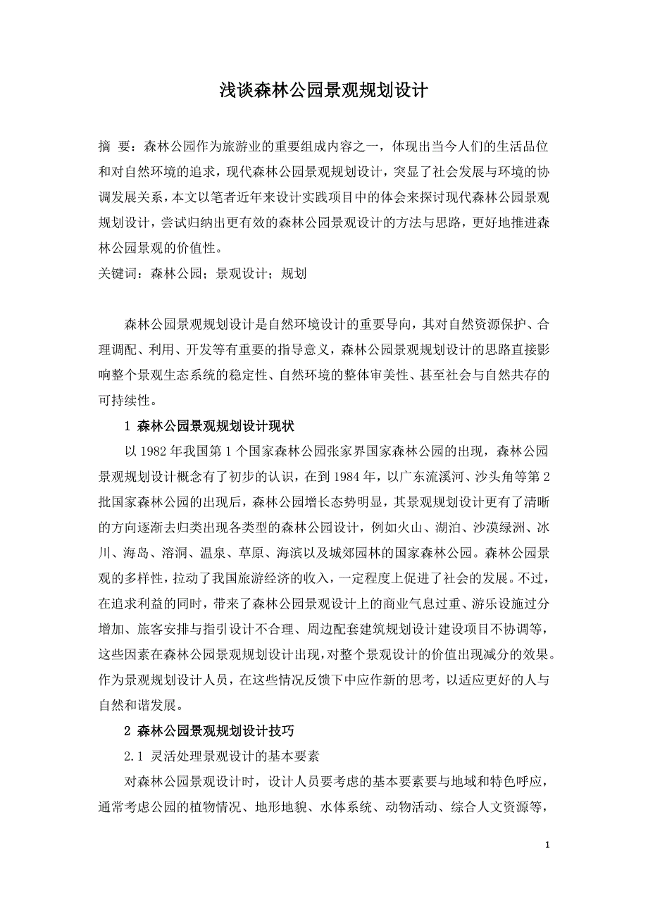 浅谈森林公园景观规划设计.doc_第1页