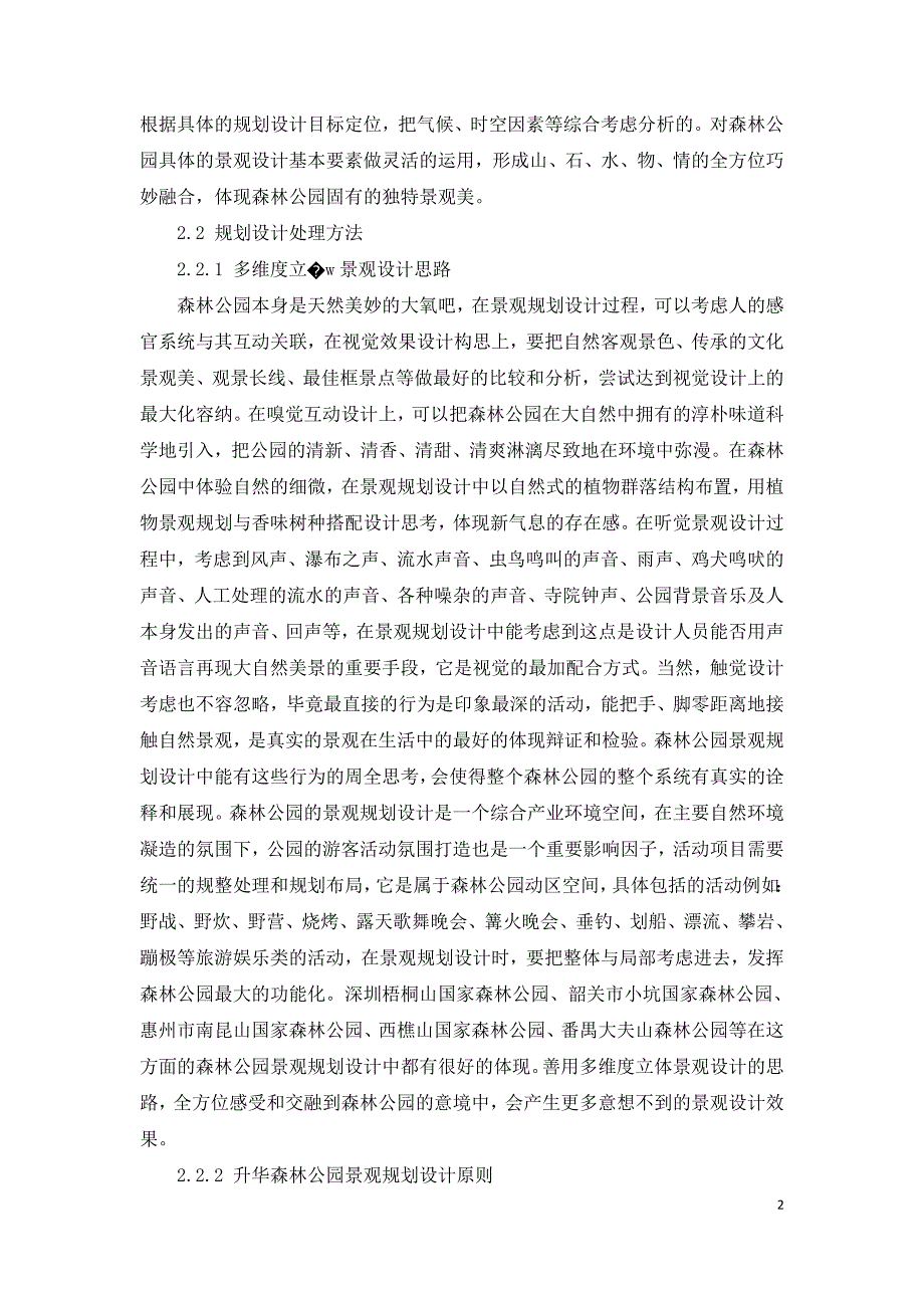 浅谈森林公园景观规划设计.doc_第2页