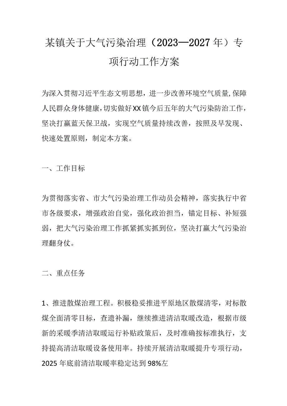 精选某镇关于大气污染治理2023－2027年专项行动工作方案.docx_第1页