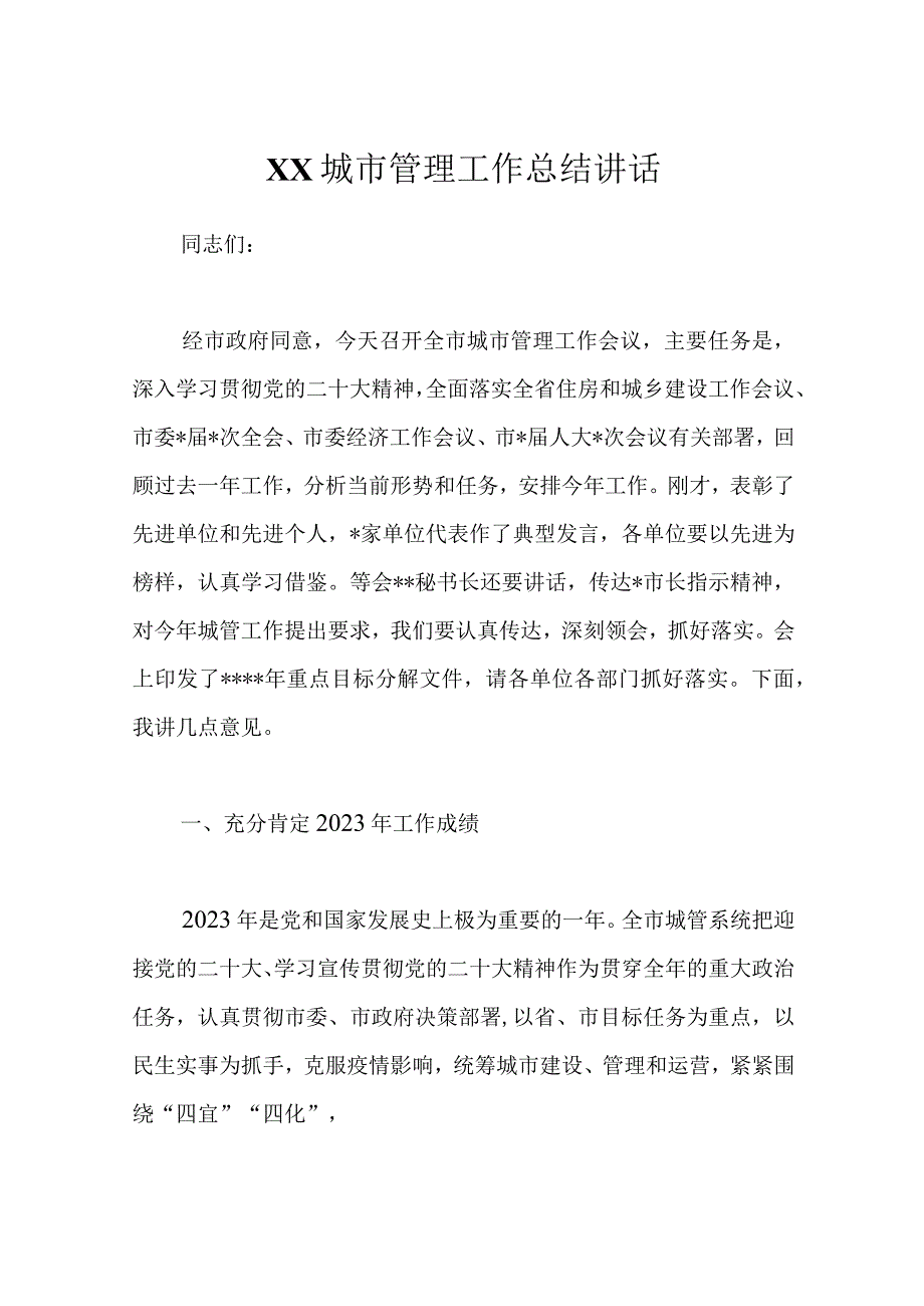 精选XX城市管理工作总结讲话.docx_第1页