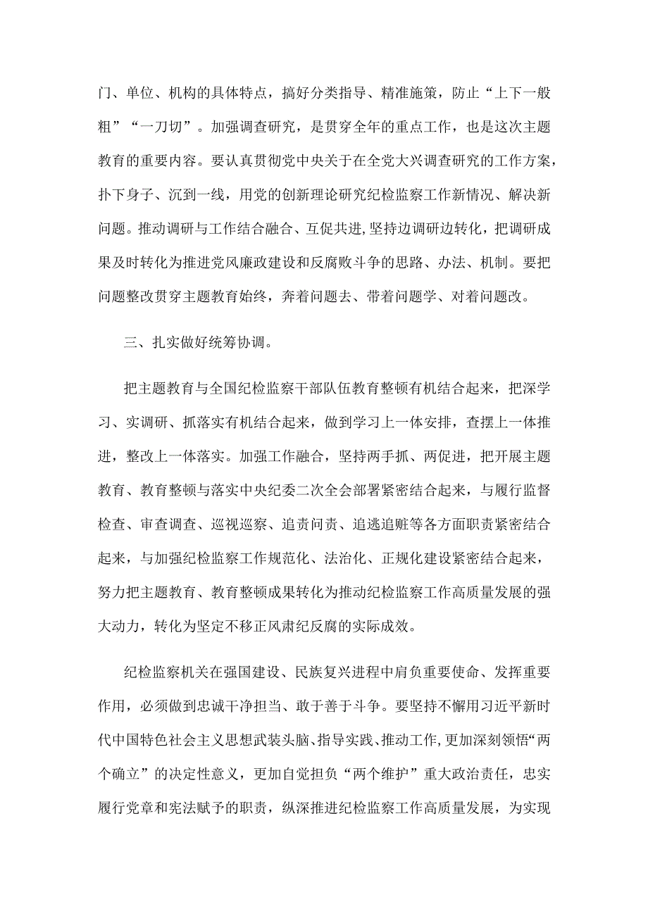 纪检监察机关开展主题教育动员发言稿.docx_第2页