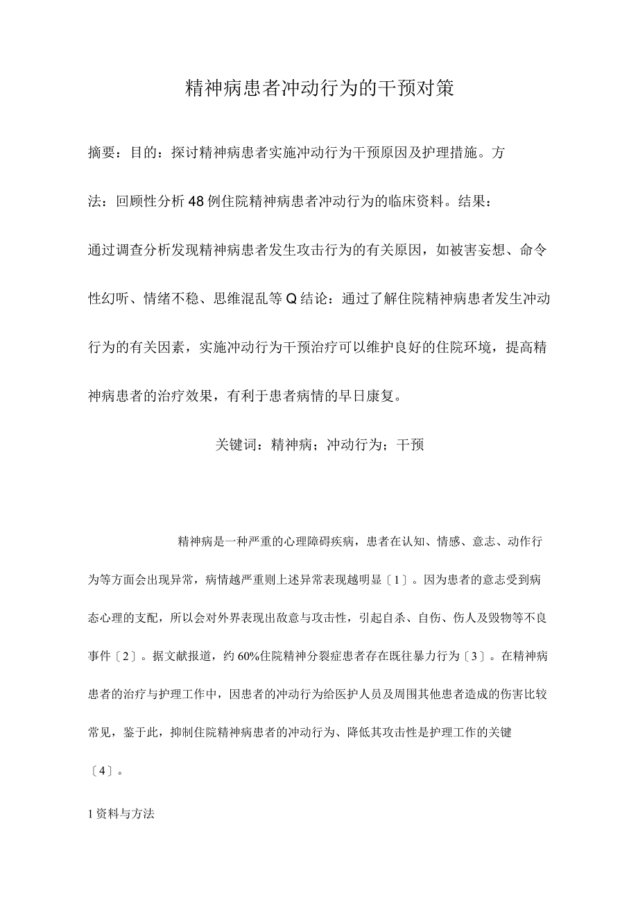 精神病患者冲动行为的干预对策.docx_第1页