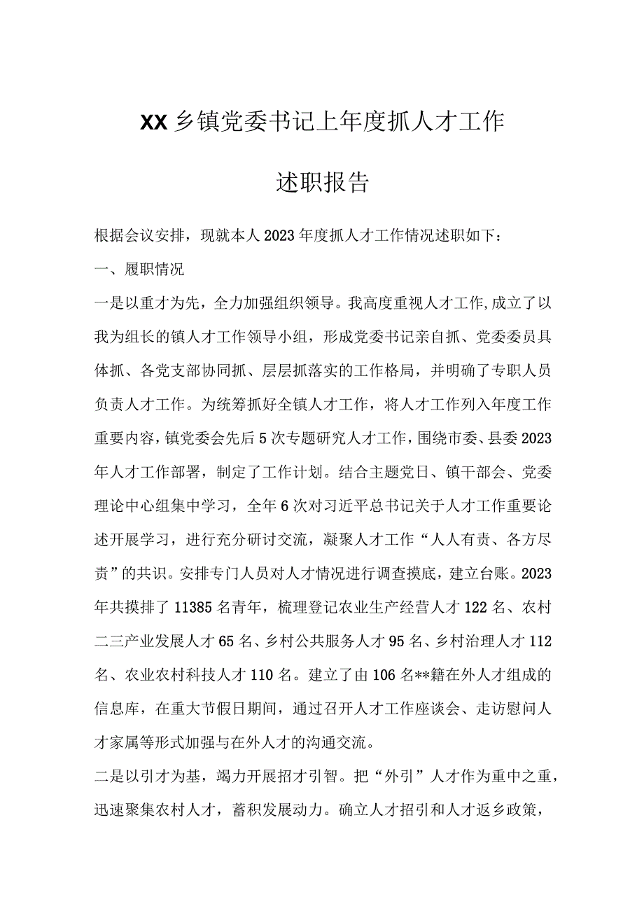 精选XX乡镇党委书记上年度抓人才工作述职报告.docx_第1页