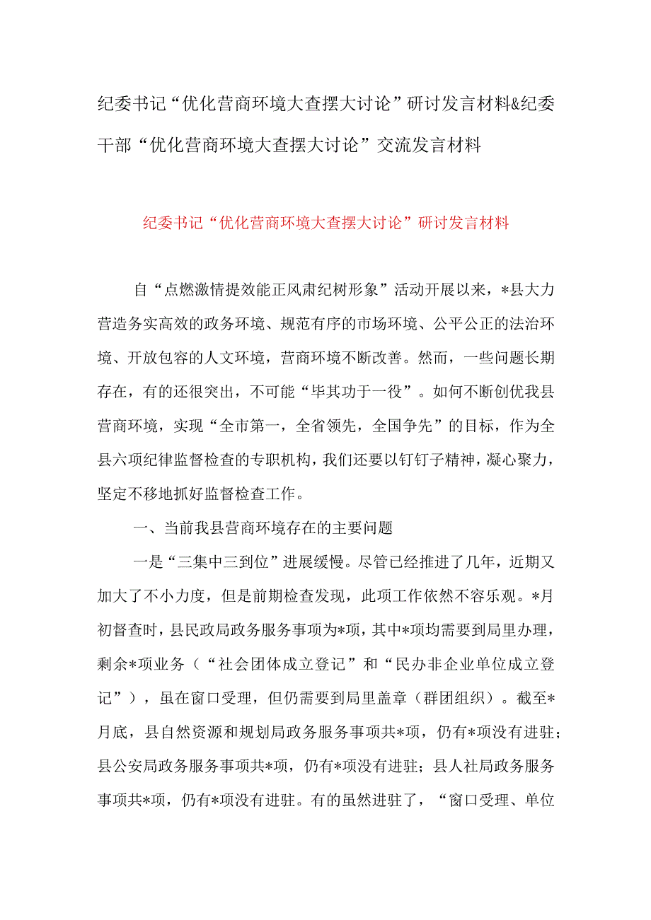 纪委书记优化营商环境大查摆大讨论研讨发言材料&纪委干部优化营商环境大查摆大讨论交流发言材料.docx_第1页