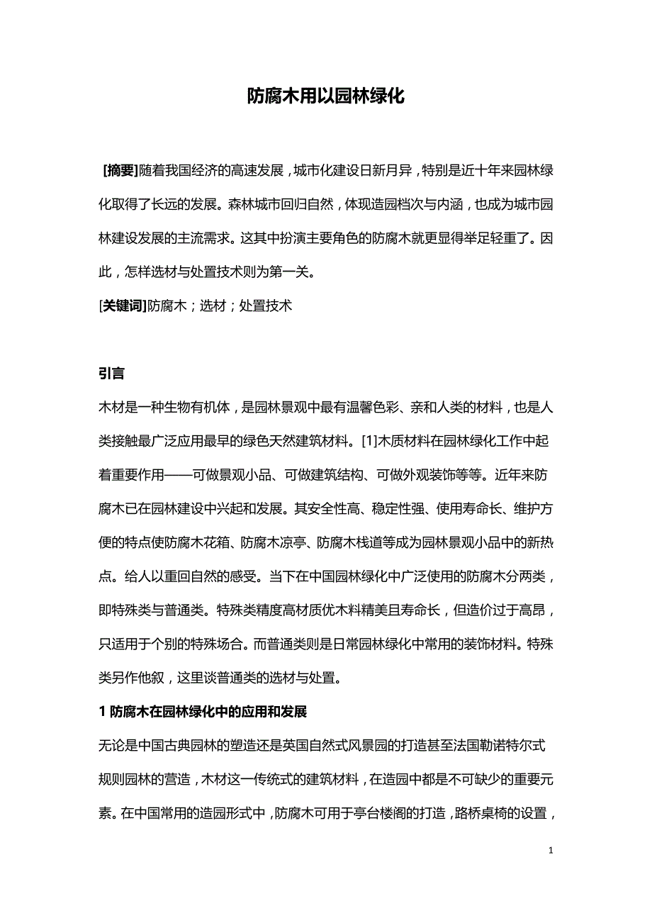 防腐木用以园林绿化.doc_第1页