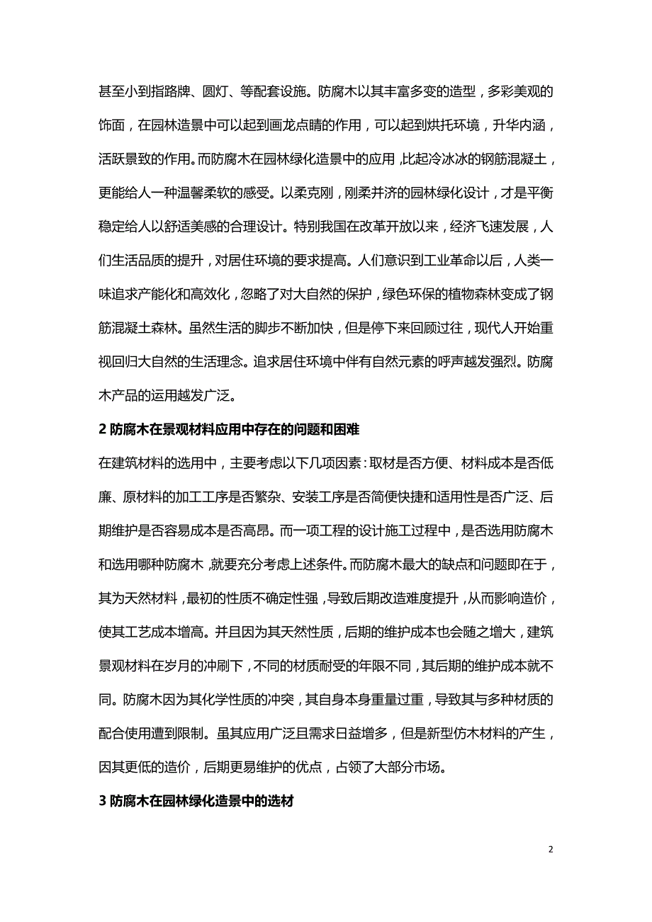 防腐木用以园林绿化.doc_第2页