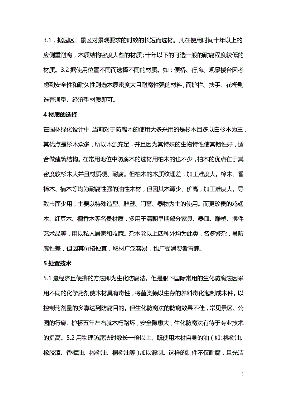 防腐木用以园林绿化.doc_第3页