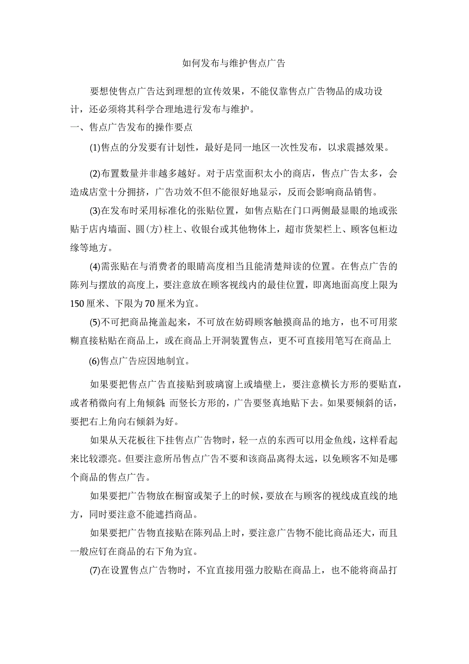 终端营销战0029如何发布与维护售点广告.docx_第1页