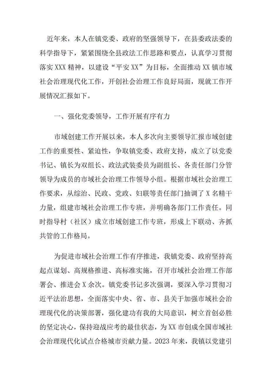 精选某乡镇政法委员统筹推动市域社会治理工作情况汇报.docx_第1页