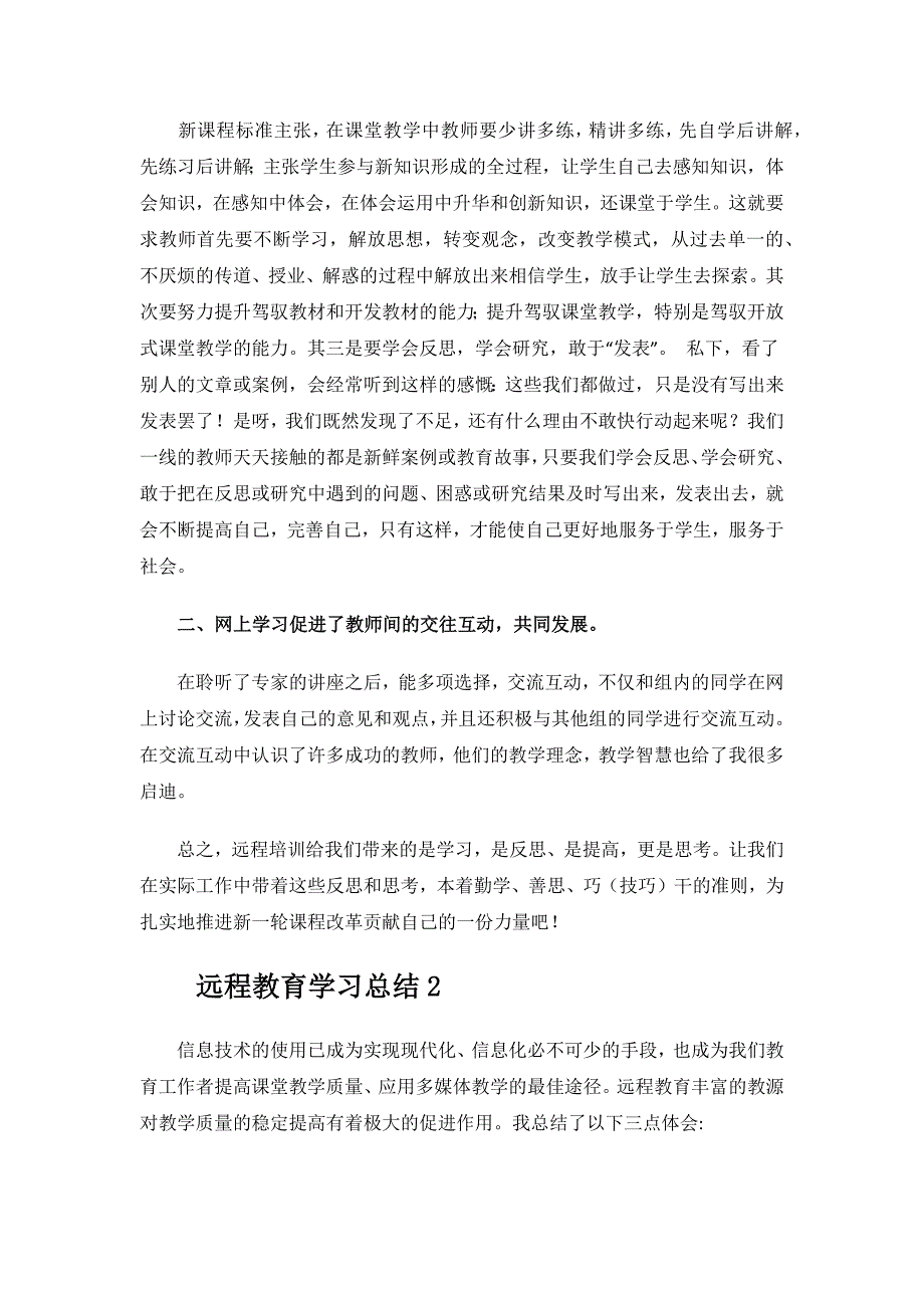 远程教育学习总结.docx_第2页