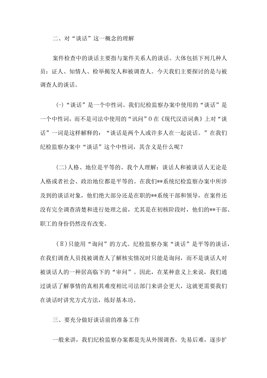 纪检监察案件检查中谈话及谈话笔录应注意的问题6篇.docx_第3页