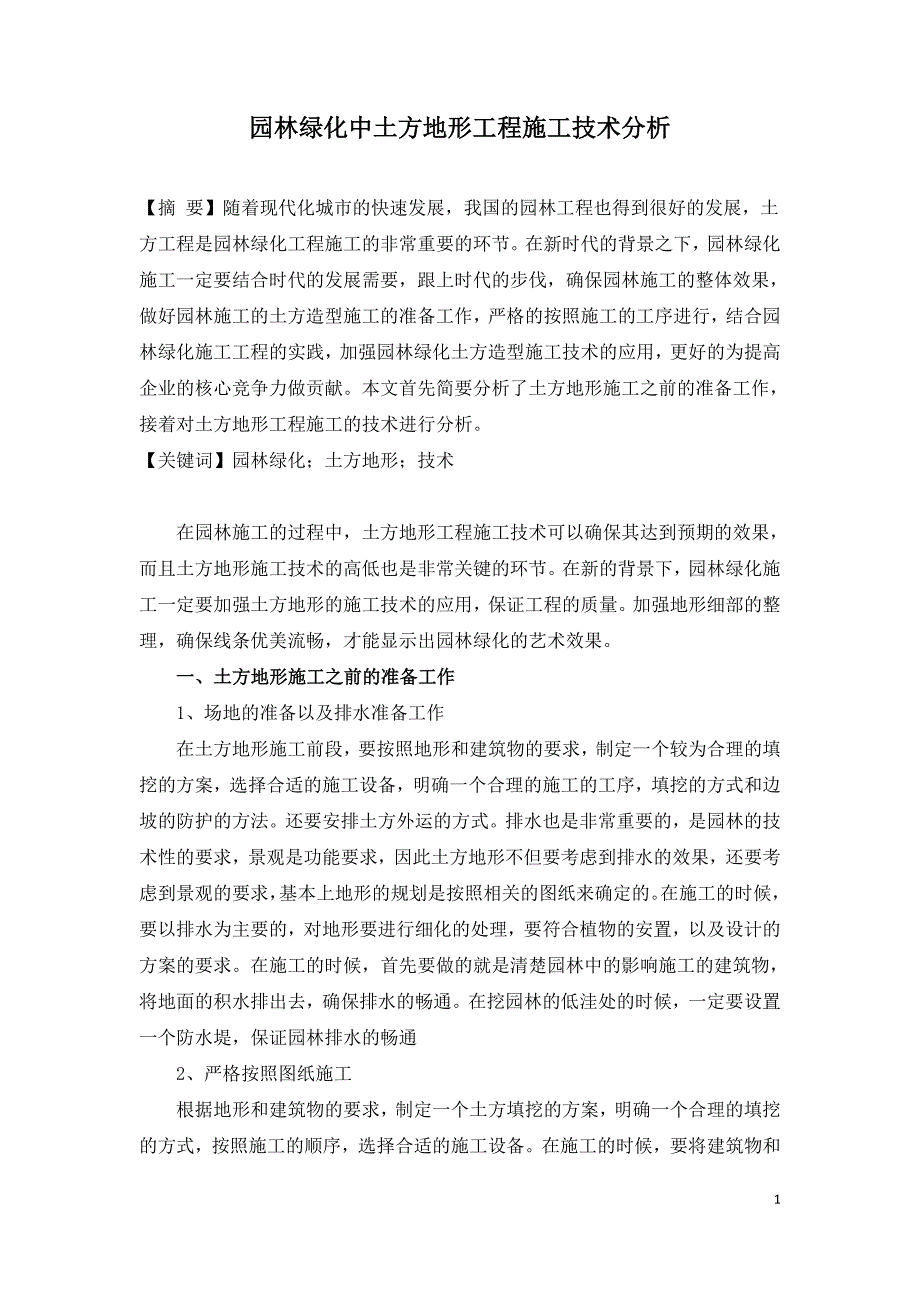 园林绿化中土方地形工程施工技术分析.doc_第1页