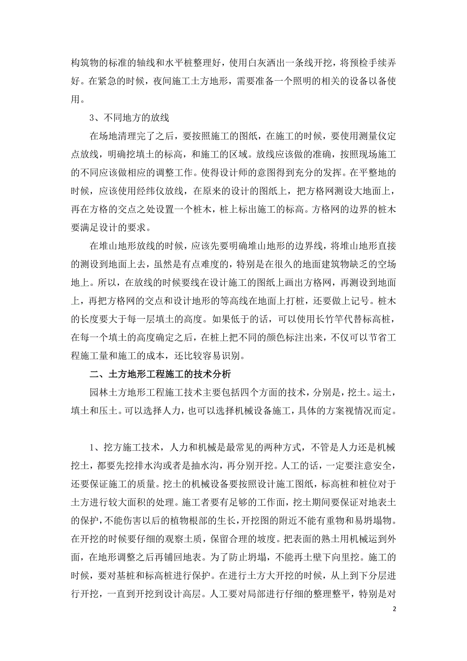 园林绿化中土方地形工程施工技术分析.doc_第2页