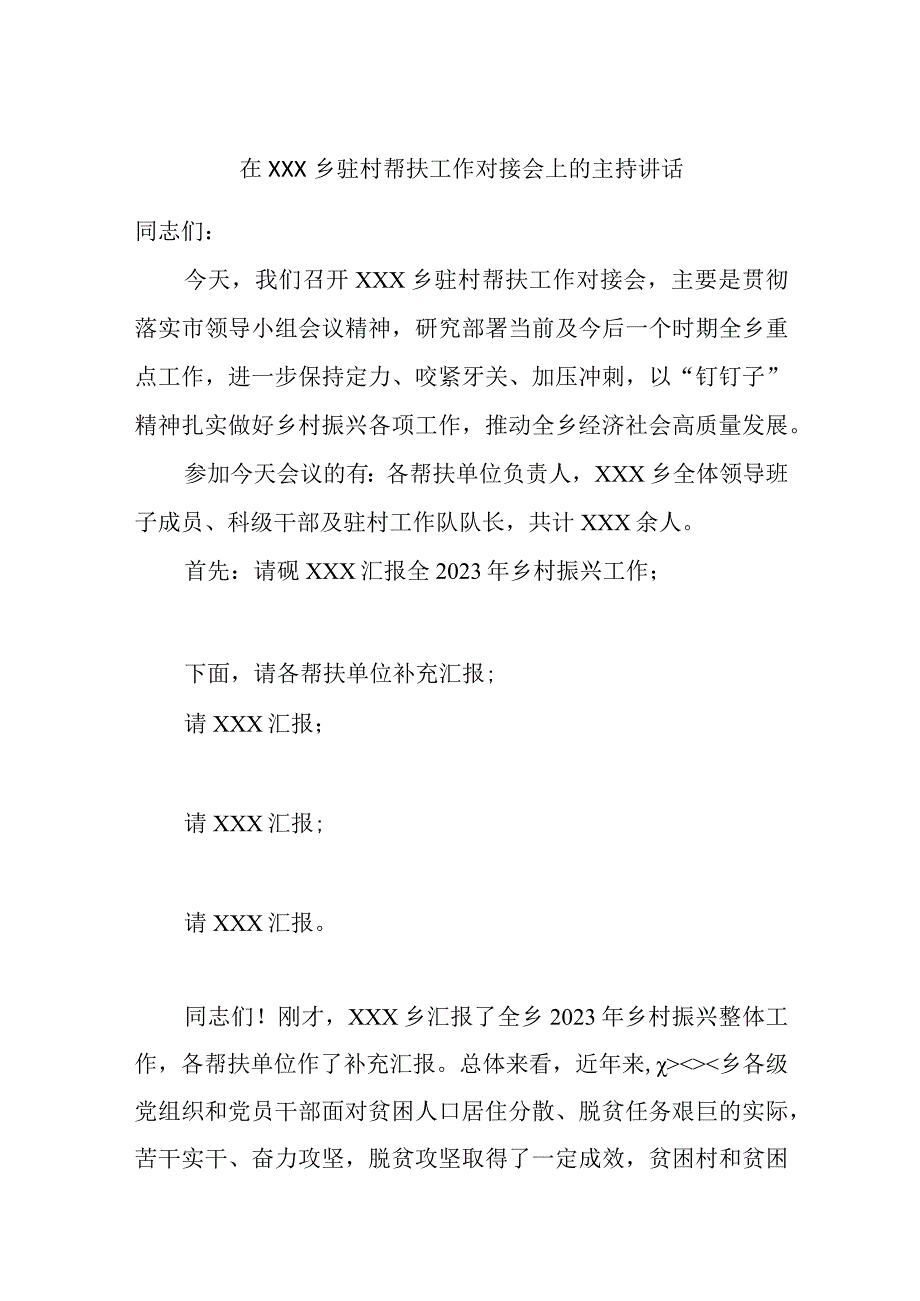 精选在XXX乡驻村帮扶工作对接会上的主持讲话.docx_第1页