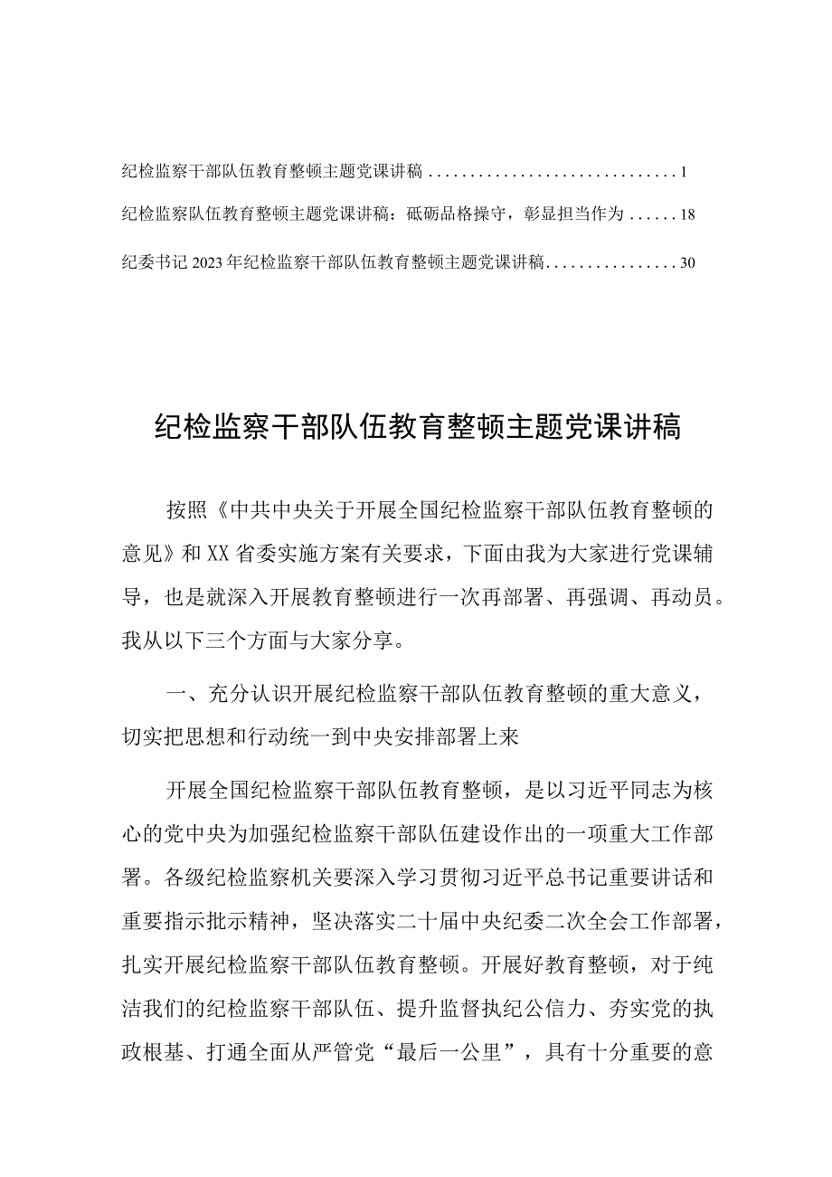 纪委书记在2023年度纪检监察干部队伍教育整顿主题党课上的讲稿共3篇.docx_第1页