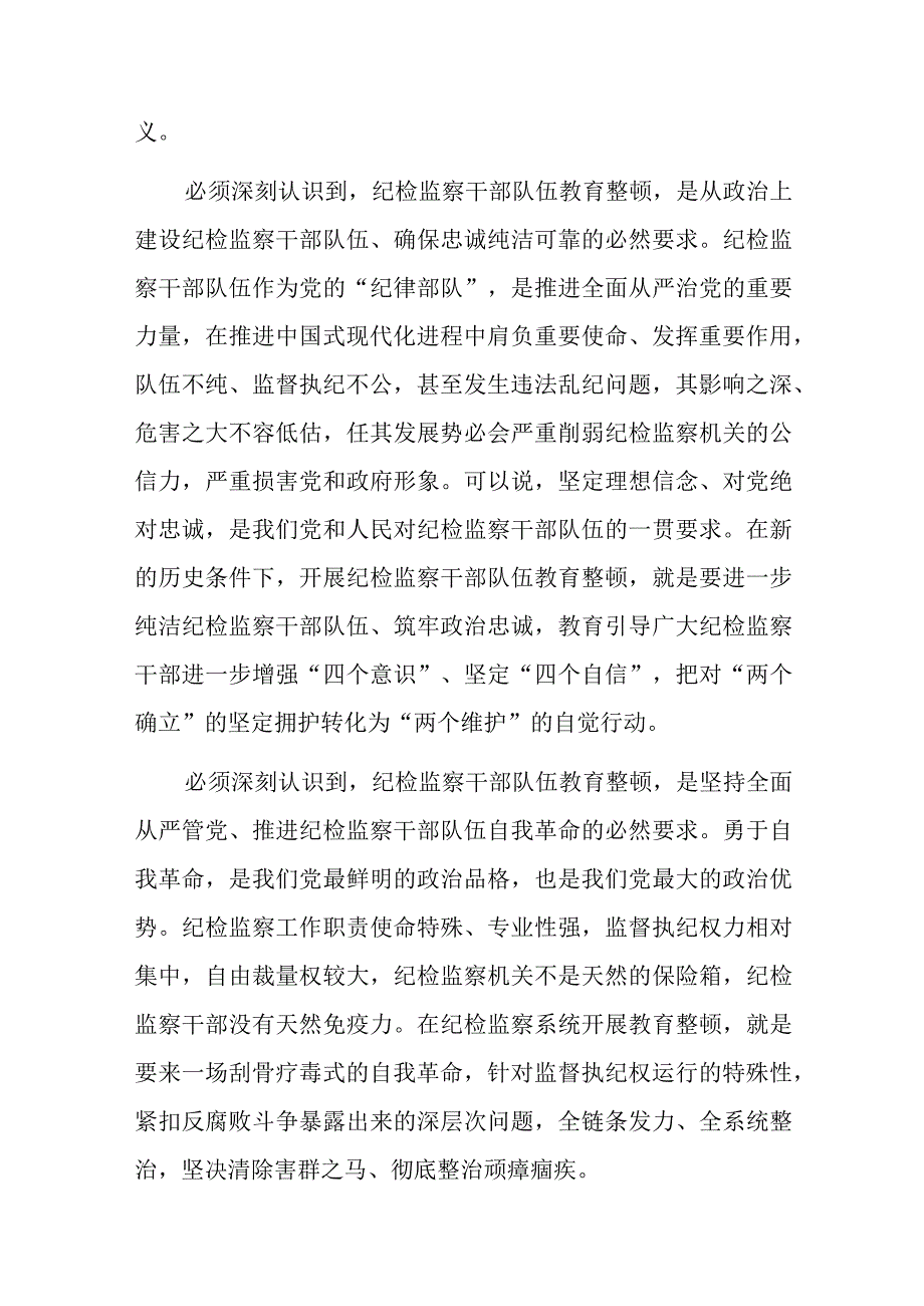 纪委书记在2023年度纪检监察干部队伍教育整顿主题党课上的讲稿共3篇.docx_第2页