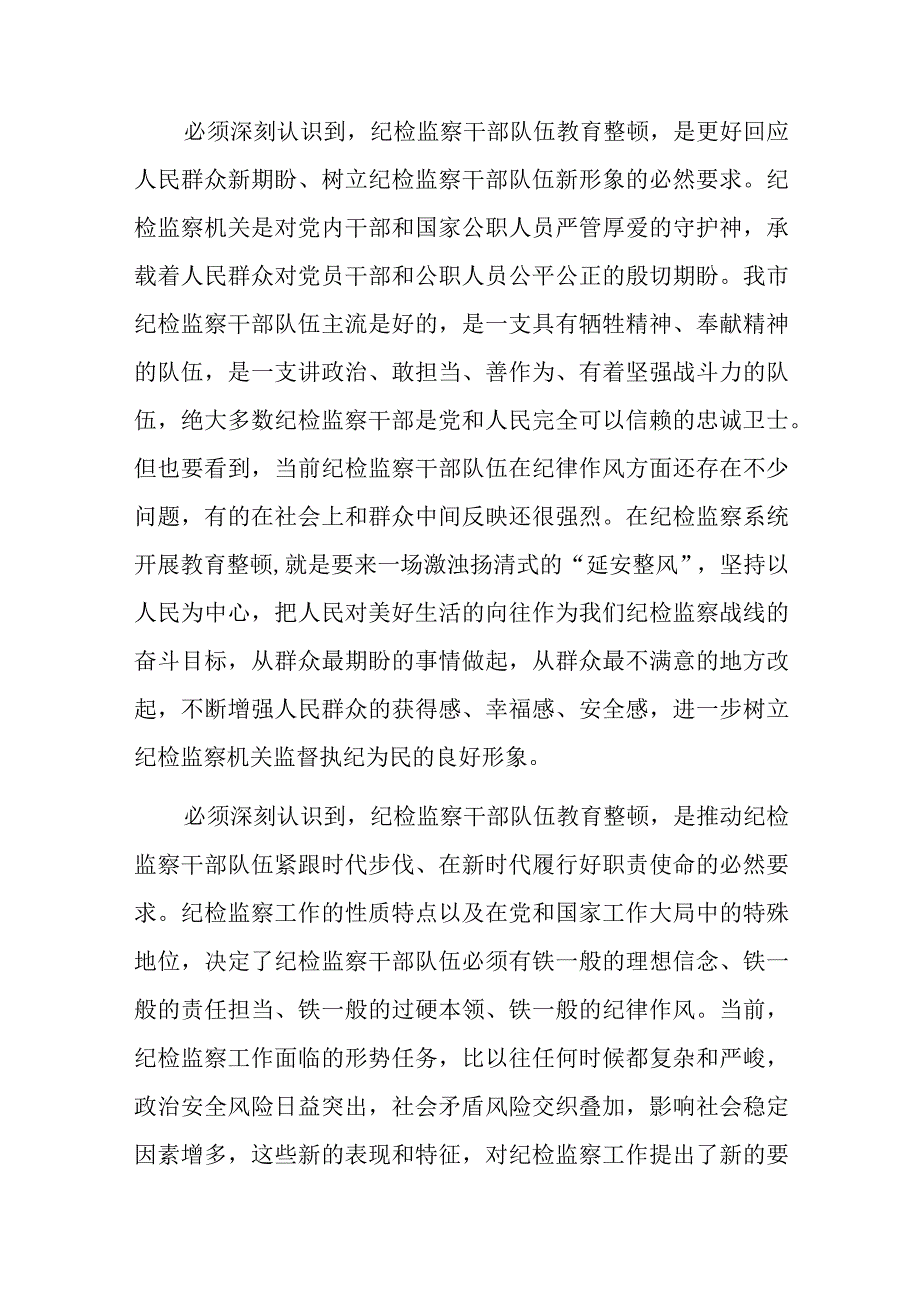 纪委书记在2023年度纪检监察干部队伍教育整顿主题党课上的讲稿共3篇.docx_第3页