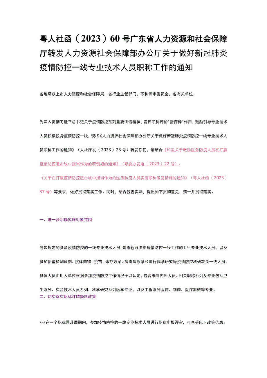 粤人社函〔2023〕60号广东省人力资源和社会保障厅转发人力资源社会保障部办公厅关于做好新冠肺炎疫情防控一线专业技术人员职称工作的通知.docx_第1页