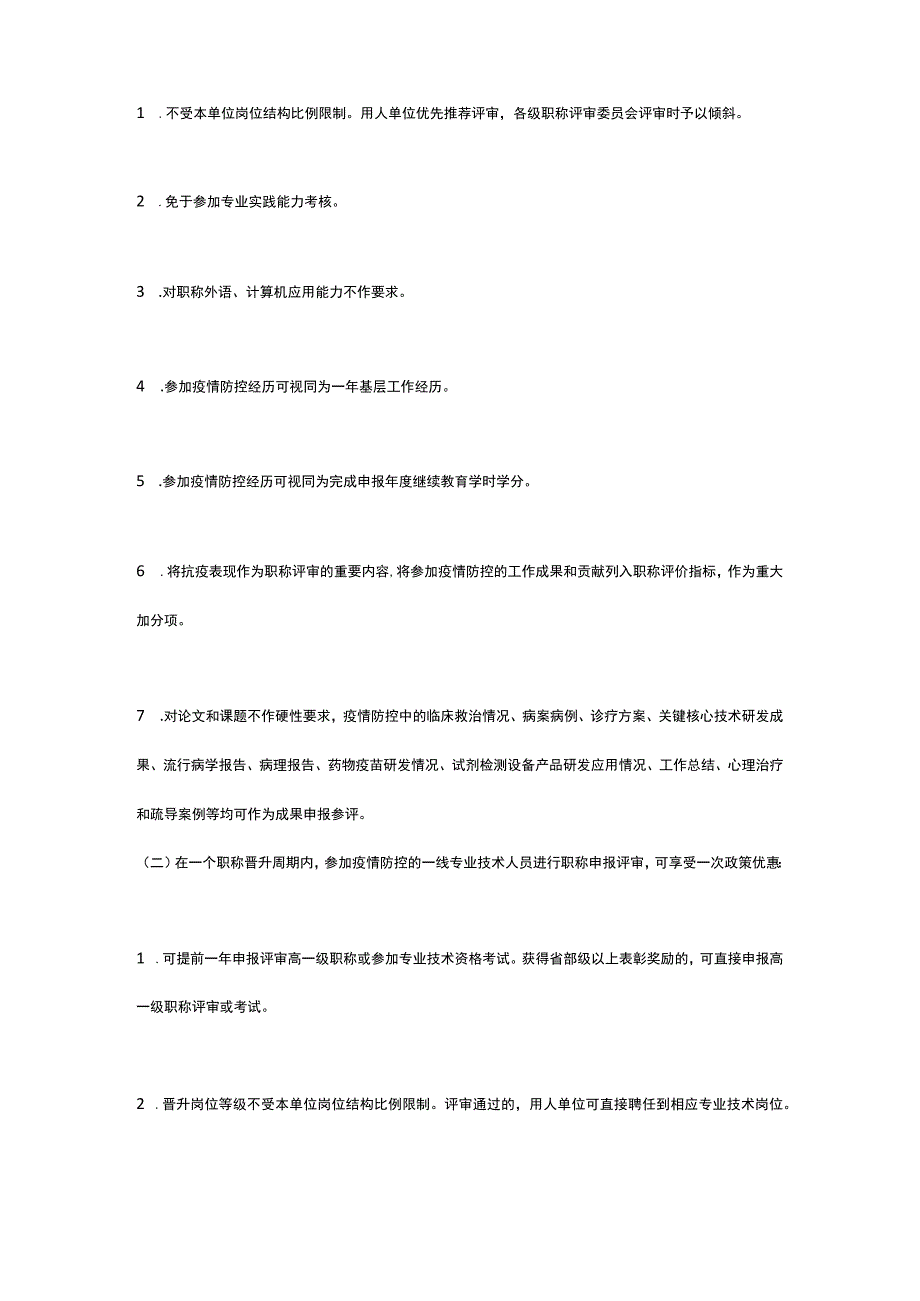 粤人社函〔2023〕60号广东省人力资源和社会保障厅转发人力资源社会保障部办公厅关于做好新冠肺炎疫情防控一线专业技术人员职称工作的通知.docx_第2页