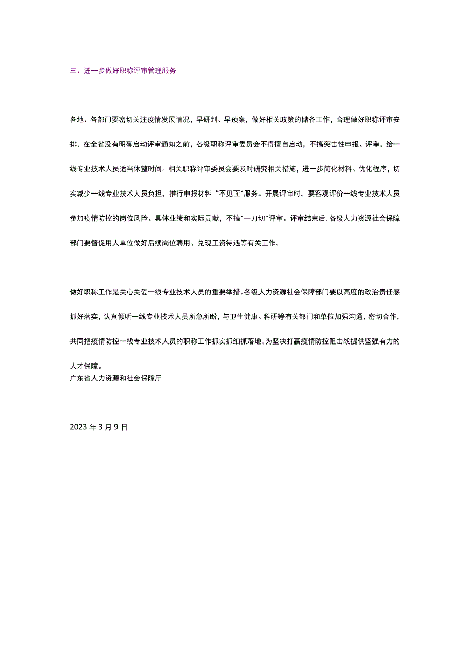 粤人社函〔2023〕60号广东省人力资源和社会保障厅转发人力资源社会保障部办公厅关于做好新冠肺炎疫情防控一线专业技术人员职称工作的通知.docx_第3页