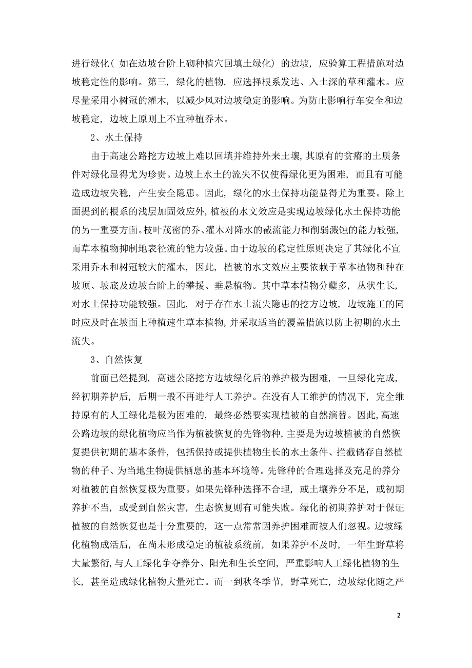 高速公路生态绿化初探.doc_第2页