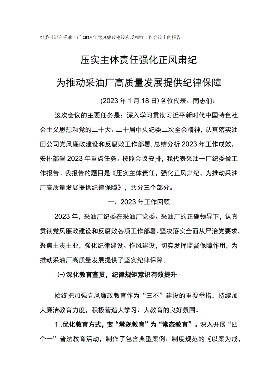 纪委书记在采油一厂2023年党风廉政建设和反腐败工作会议上的报告压实主体责任强化正风肃纪.docx_第1页