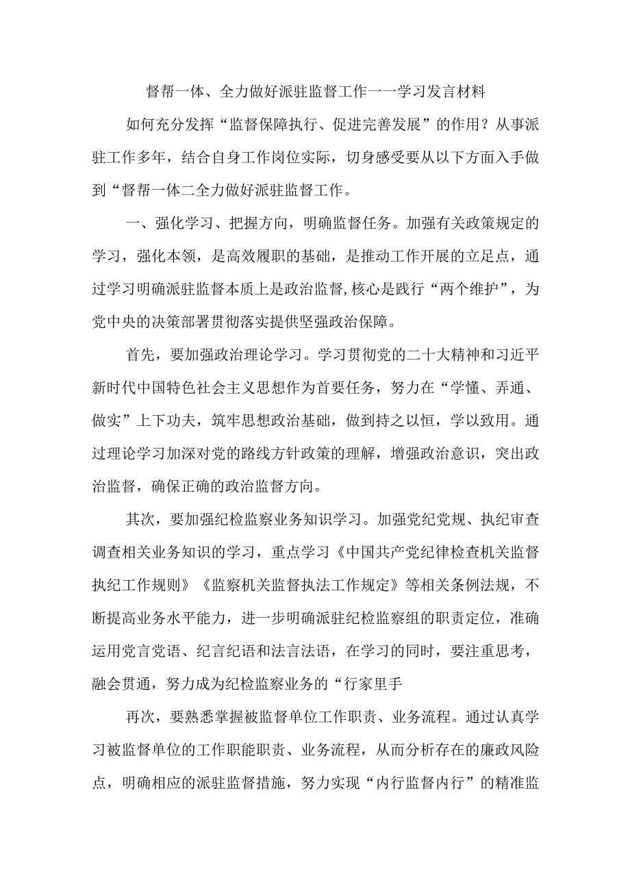 精选督帮一体全力做好派驻监督工作——学习发言材料.docx_第1页