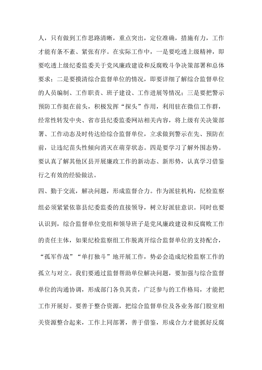 精选督帮一体全力做好派驻监督工作——学习发言材料.docx_第3页