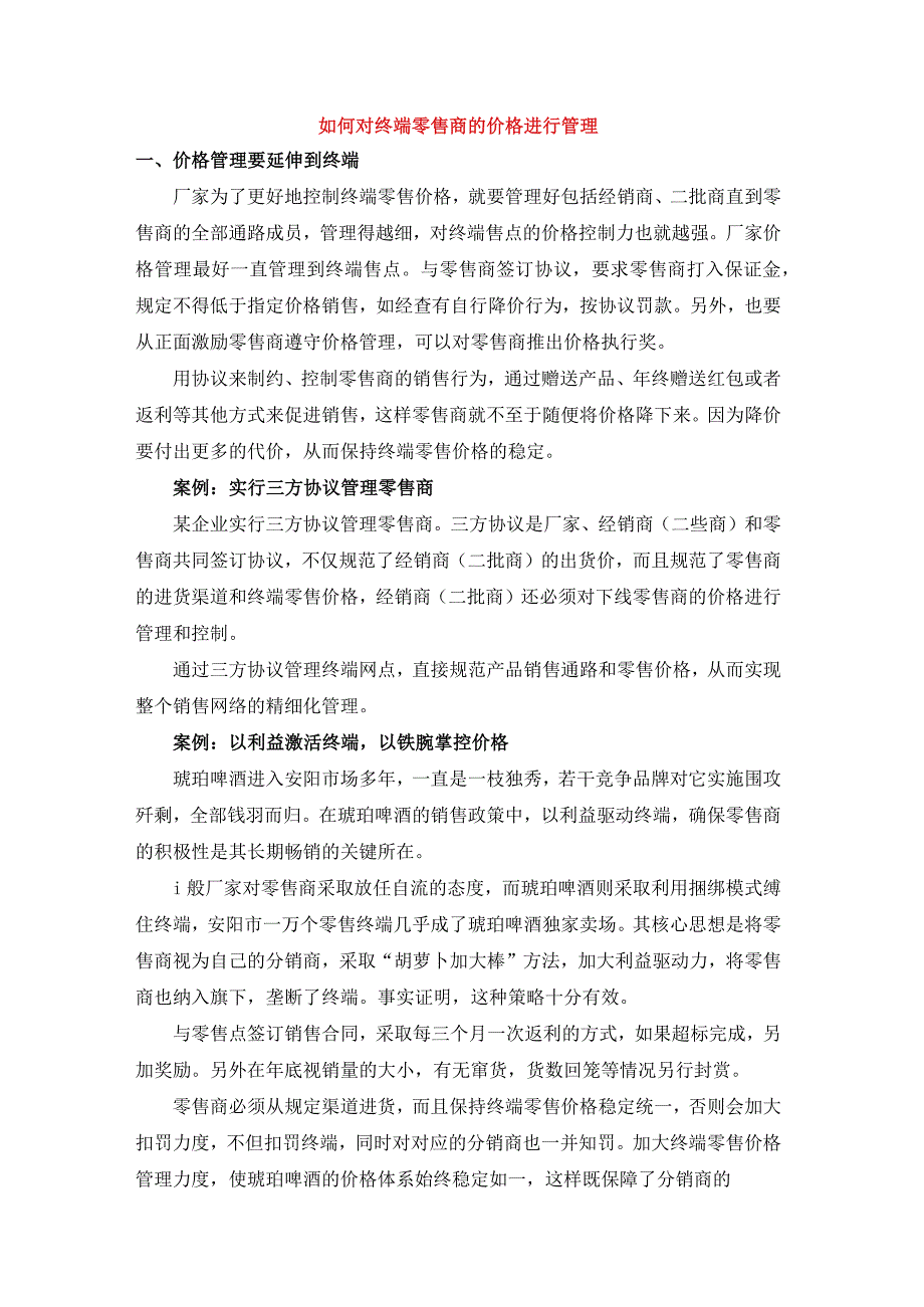 终端营销战0060如何对终端零售商的价格进行管理.docx_第1页