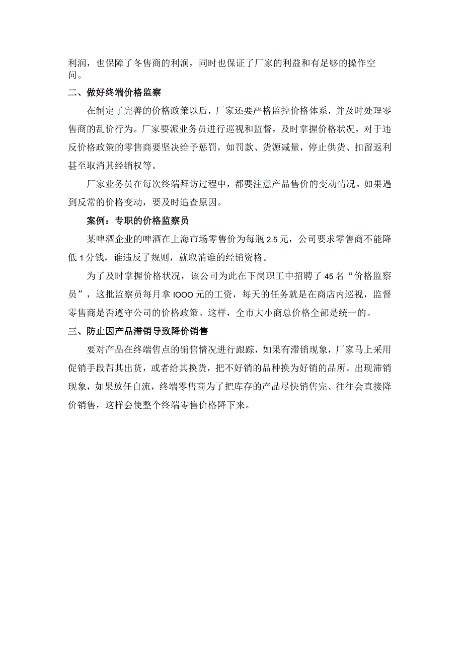 终端营销战0060如何对终端零售商的价格进行管理.docx_第2页