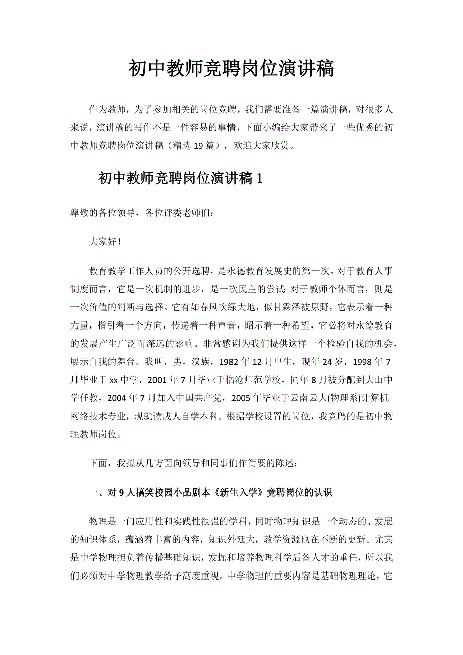 初中教师竞聘岗位演讲稿.docx_第1页