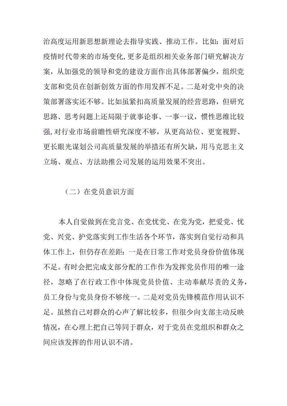 精选国企党员20XX年度组织生活会六个方面个人对照检查情况材料.docx_第2页