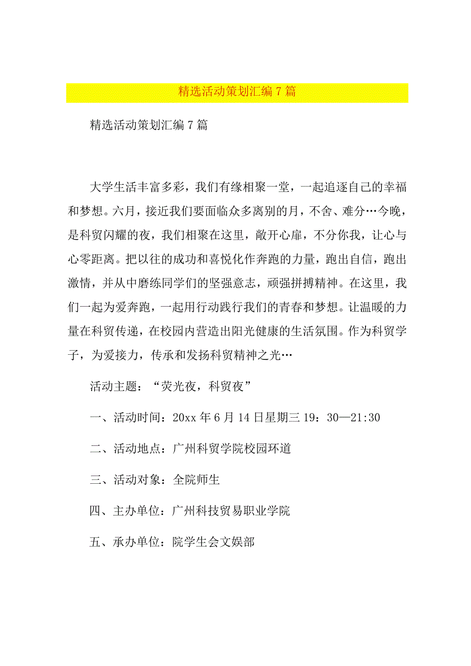 精选活动策划汇编7篇.docx_第1页