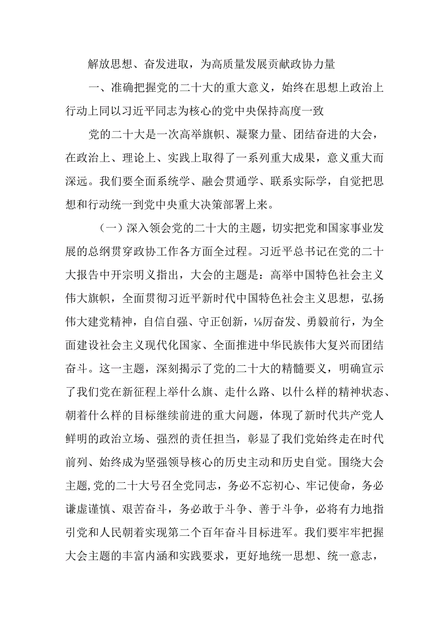 精选解放思想奋发进取为高质量发展贡献政协力量.docx_第1页