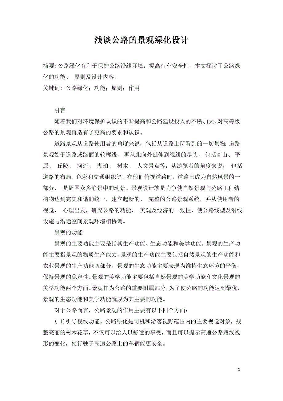 浅谈公路的景观绿化设计.doc_第1页