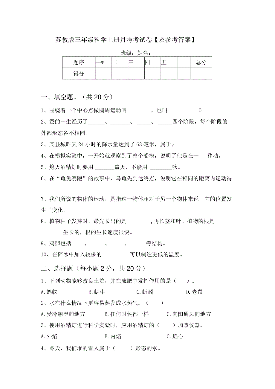 苏教版三年级科学上册月考考试卷及参考答案.docx_第1页